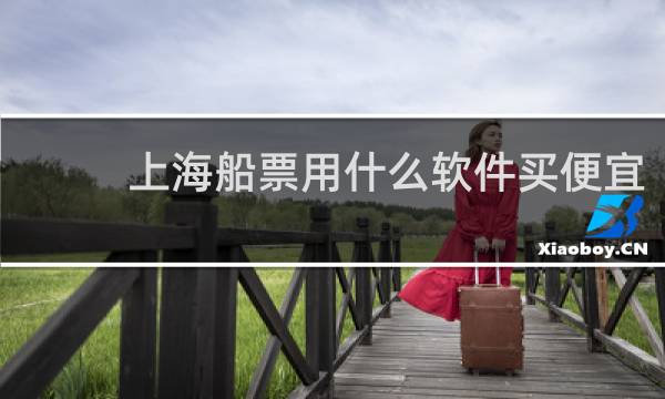 上海船票用什么软件买便宜
