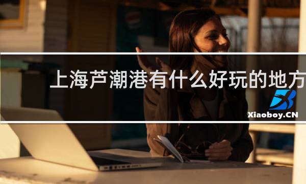 上海芦潮港有什么好玩的地方