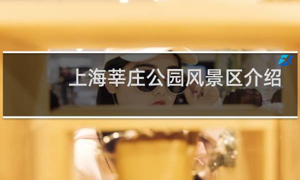 上海莘莊公園風(fēng)景區(qū)介紹