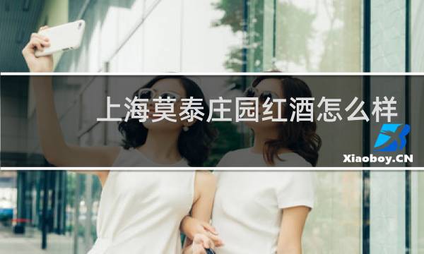 上海莫泰庄园红酒怎么样