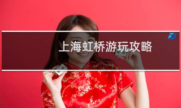 上海虹桥游玩攻略