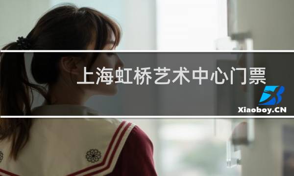 上海虹桥艺术中心门票