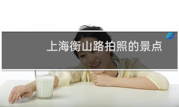 上海衡山路拍照的景点