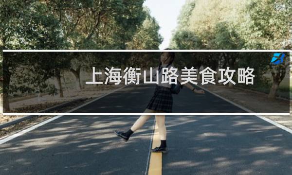 上海衡山路美食攻略