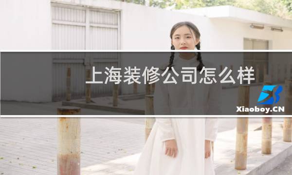 上海装修公司怎么样