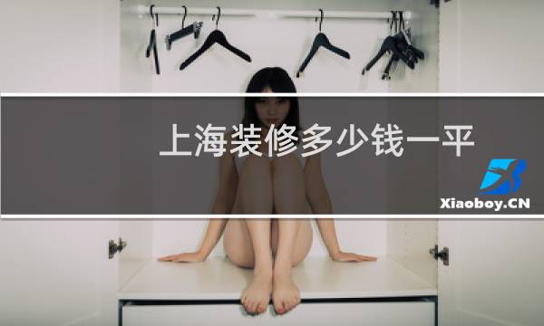 上海装修多少钱一平
