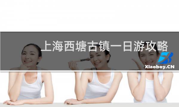 上海西塘古镇一日游攻略