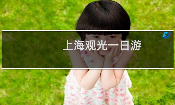 上海观光一日游