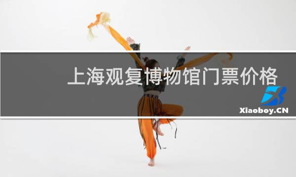 上海观复博物馆门票价格