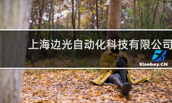 上海边光自动化科技有限公司