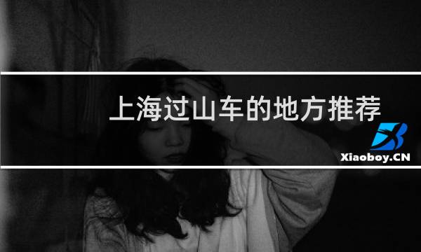 上海过山车的地方推荐
