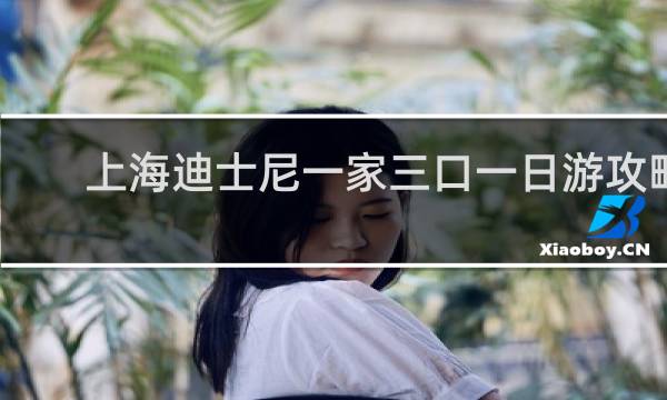 上海迪士尼一家三口一日游攻略