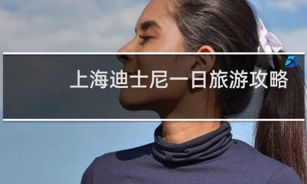 上海迪士尼一日旅游攻略