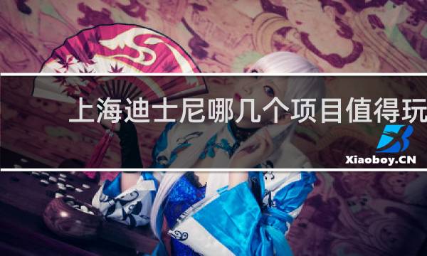 上海迪士尼哪几个项目值得玩