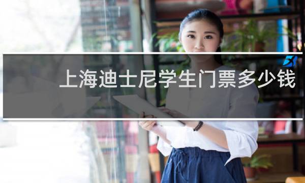 上海迪士尼学生门票多少钱