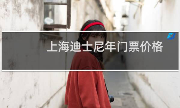 上海迪士尼年门票价格