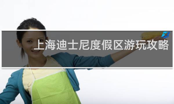 上海迪士尼度假區(qū)游玩攻略