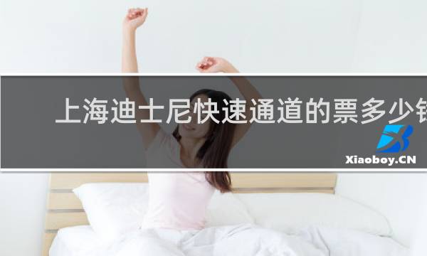 上海迪士尼快速通道的票多少钱