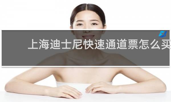上海迪士尼快速通道票怎么买