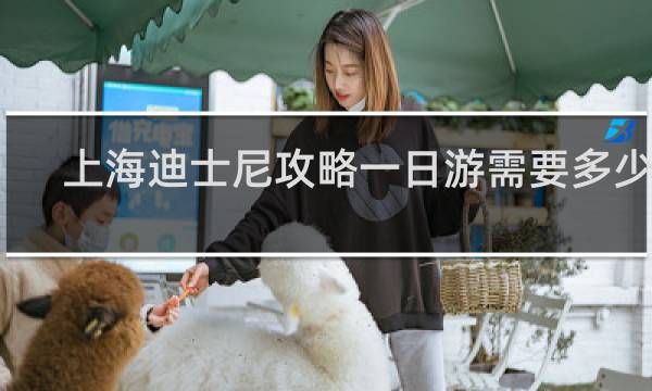 上海迪士尼攻略一日游需要多少錢