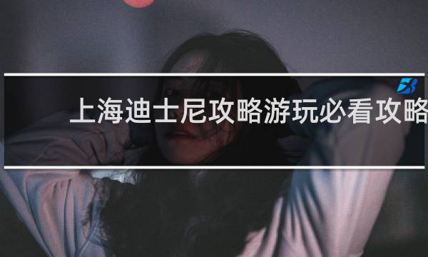 上海迪士尼攻略游玩必看攻略