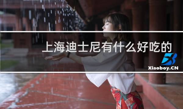 上海迪士尼有什么好吃的