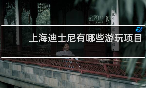 上海迪士尼有哪些游玩项目