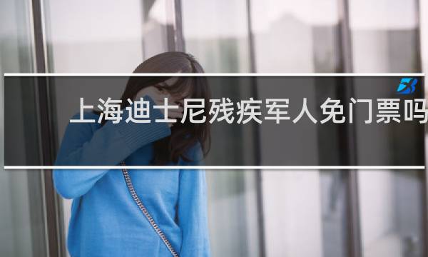 上海迪士尼残疾军人免门票吗