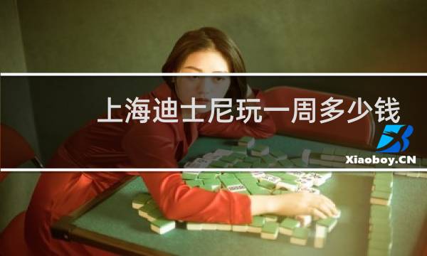 上海迪士尼玩一周多少钱