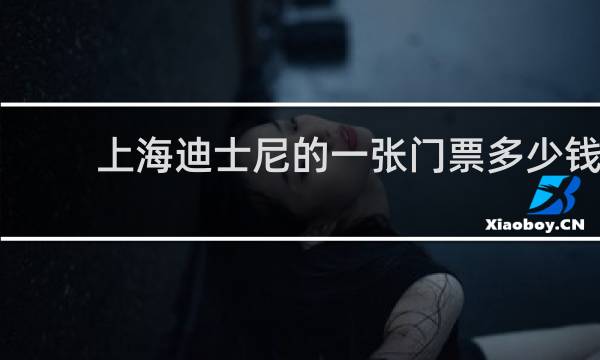 上海迪士尼的一张门票多少钱