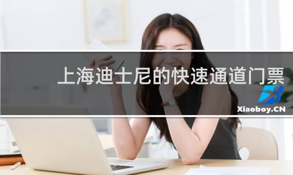 上海迪士尼的快速通道门票