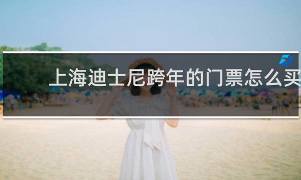 上海迪士尼跨年的门票怎么买