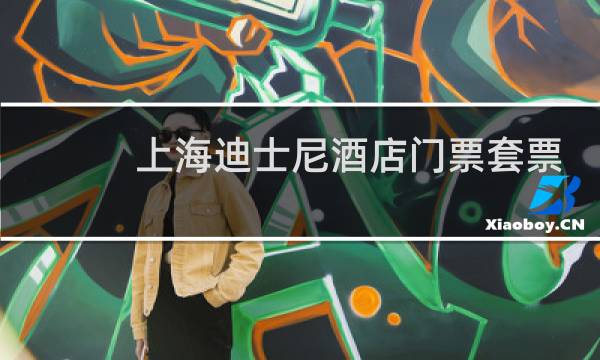 上海迪士尼酒店门票套票