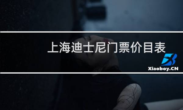 上海迪士尼门票价目表