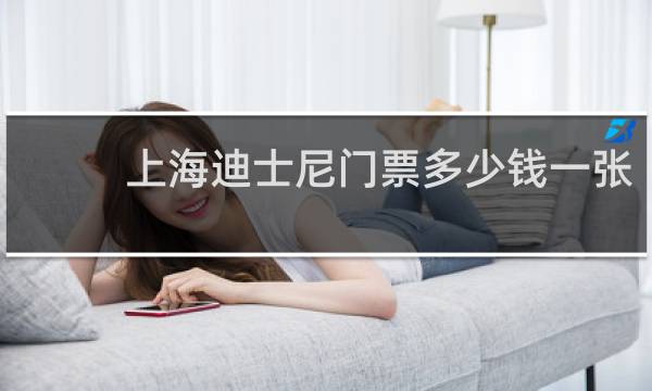 上海迪士尼门票多少钱一张?