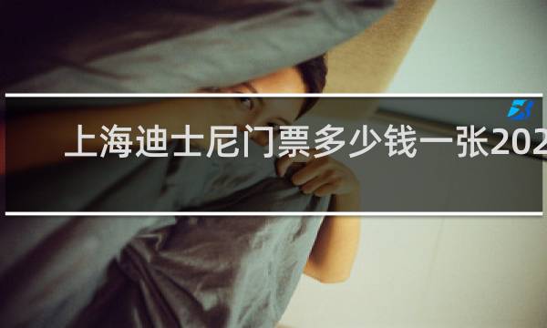 上海迪士尼门票多少钱一张2022