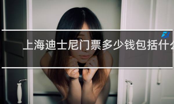 上海迪士尼门票多少钱包括什么