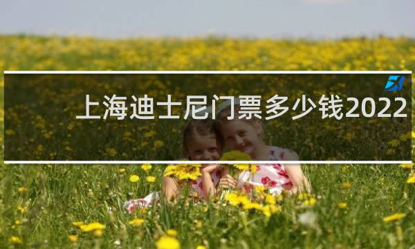 上海迪士尼门票多少钱2022