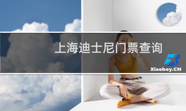 上海迪士尼门票查询