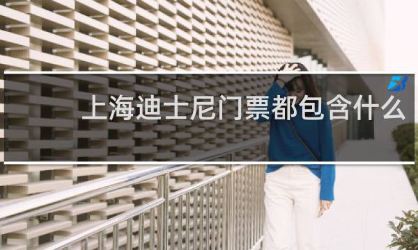上海迪士尼门票都包含什么
