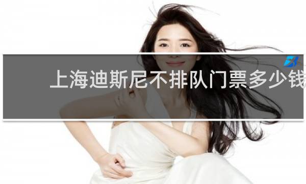 上海迪斯尼不排队门票多少钱