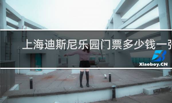上海迪斯尼乐园门票多少钱一张