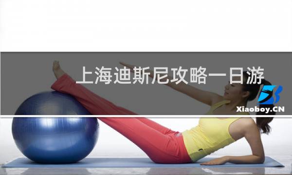 上海迪斯尼攻略一日游