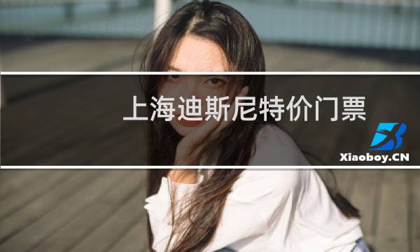 上海迪斯尼特价门票