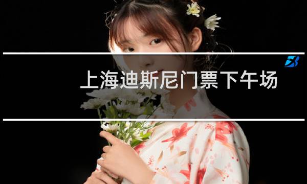 上海迪斯尼門票下午場(chǎng)