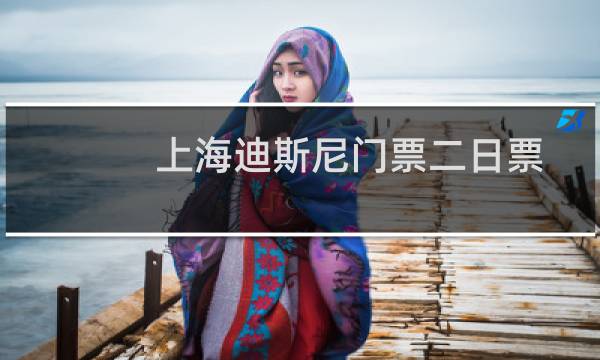 上海迪斯尼门票二日票