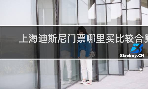 上海迪斯尼门票哪里买比较合算