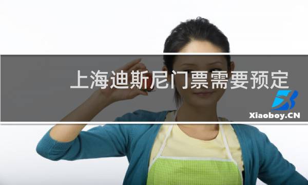 上海迪斯尼门票需要预定