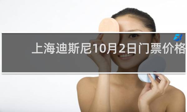 上海迪斯尼10月2日门票价格