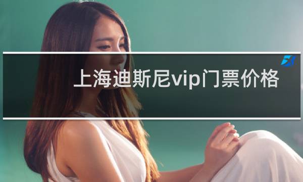 上海迪斯尼vip门票价格